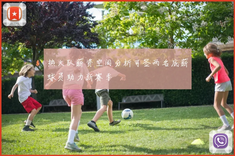 热火队薪资空间分析可签两名底薪球员助力新赛季