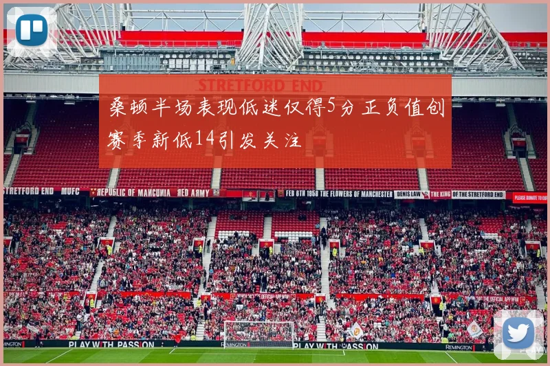 桑顿半场表现低迷仅得5分正负值创赛季新低14引发关注