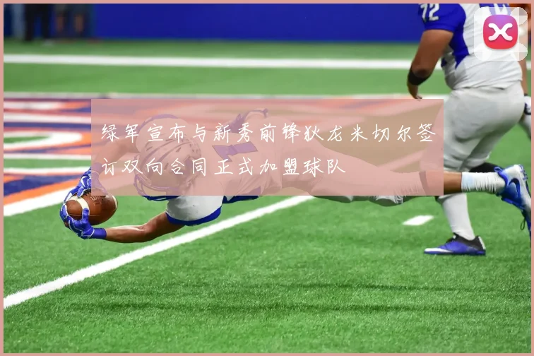 绿军宣布与新秀前锋狄龙米切尔签订双向合同正式加盟球队